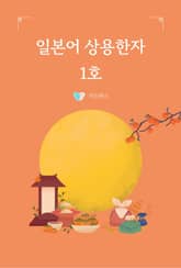 일본어 상용한자 1호 표지 이미지