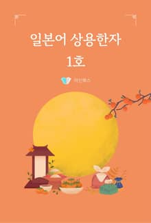 일본어 상용한자 1호