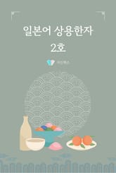 일본어 상용한자 2호 표지 이미지