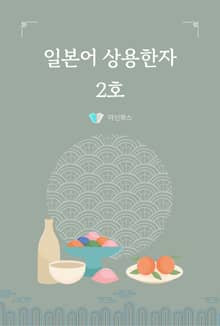 일본어 상용한자 2호