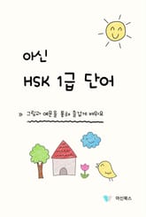아신 HSK 1급 단어 표지 이미지