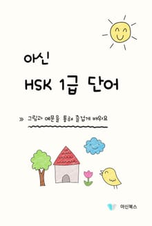 아신 HSK 1급 단어