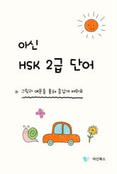 아신 HSK 2급 단어 표지 이미지