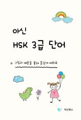 아신 HSK 3급 단어 표지 이미지