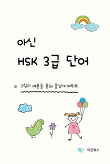 아신 HSK 3급 단어