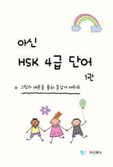 아신 HSK 4급 단어 1권 표지 이미지