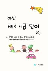 아신 HSK 4급 단어 2권 표지 이미지