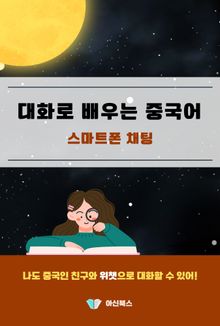 대화로 배우는 중국어
