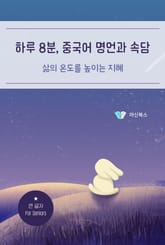 하루 8분, 중국어 명언과 속담 표지 이미지