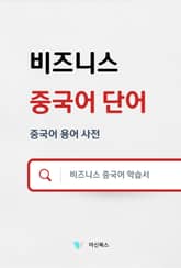 비즈니스 중국어 단어 표지 이미지