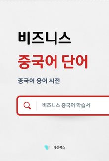 비즈니스 중국어 단어