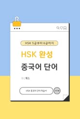 HSK 5급부터 6급까지 HSK 완성 중국어 단어 표지 이미지