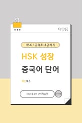 HSK 1급부터 4급까지 HSK 성장 중국어 단어 표지 이미지