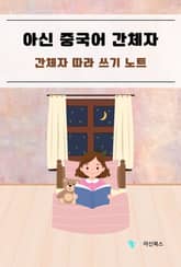 아신 중국어 간체자 표지 이미지