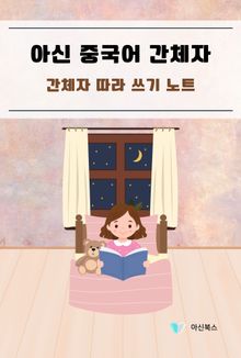 아신 중국어 간체자