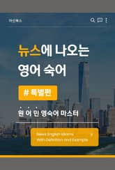 뉴스에 나오는 영어 숙어 표지 이미지