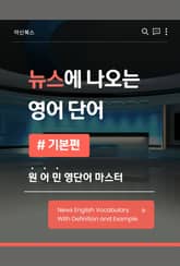 뉴스에 나오는 영어 단어 기본편 표지 이미지