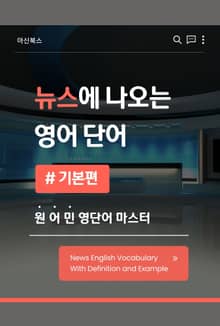 뉴스에 나오는 영어 단어 기본편