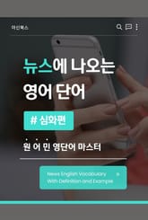 뉴스에 나오는 영어 단어 심화편 표지 이미지
