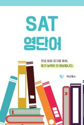 SAT 영단어 표지 이미지