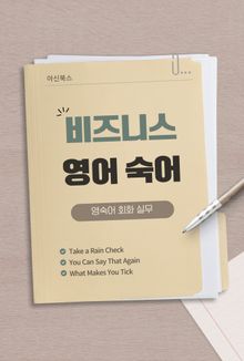 비즈니스 영어 숙어