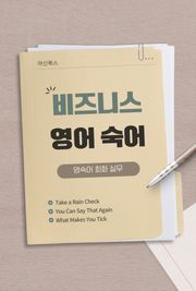 비즈니스 영어 숙어