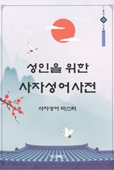성인을 위한 사자성어사전 표지 이미지