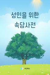 성인을 위한 속담사전 표지 이미지