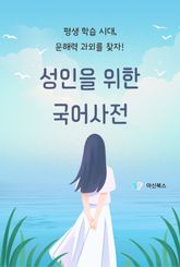 성인을 위한 국어사전 표지 이미지