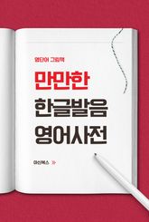 만만한 한글발음 영어사전 표지 이미지