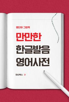 만만한 한글발음 영어사전
