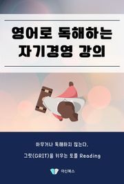 영어로 독해하는 자기경영 강의