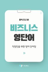 출퇴근길 3분 비즈니스 영단어 표지 이미지