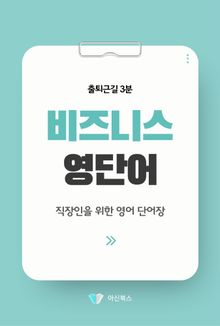 출퇴근길 3분 비즈니스 영단어