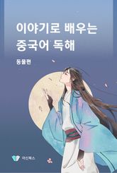 이야기로 배우는 중국어 독해 동물편 표지 이미지