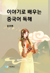 이야기로 배우는 중국어 독해 춘추편 표지 이미지