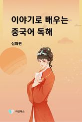 이야기로 배우는 중국어 독해 심화편 표지 이미지