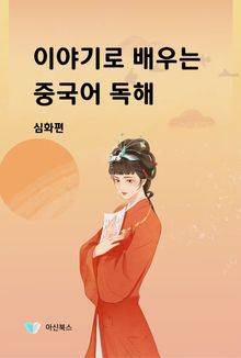 이야기로 배우는 중국어 독해 심화편