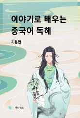 이야기로 배우는 중국어 독해 기본편 표지 이미지