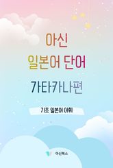 아신 일본어 단어 가타카나편 표지 이미지