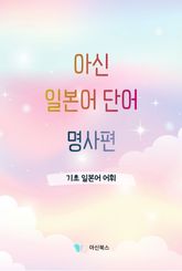 아신 일본어 단어 명사편 표지 이미지