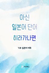 아신 일본어 단어 히라가나편 표지 이미지