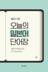 출퇴근 3분 오늘의 일본어 단어장 표지 이미지