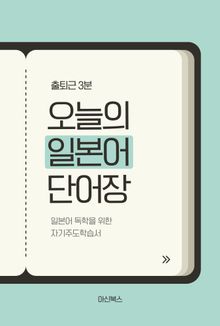 출퇴근 3분 오늘의 일본어 단어장