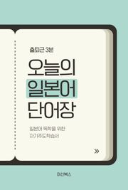 출퇴근 3분 오늘의 일본어 단어장