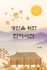성인을 위한 한자사전 표지 이미지