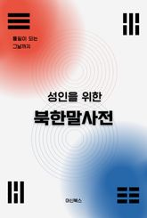 성인을 위한 북한말사전 표지 이미지