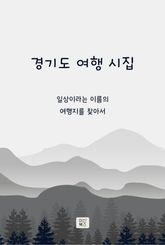 경기도 여행 시집 표지 이미지