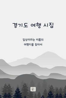 경기도 여행 시집