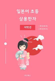 일본어 초등 상용한자 저학년
